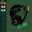衣索比亞 露娜藝伎